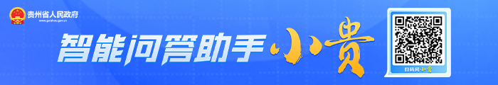 智能問答助手小貴